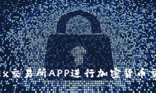 如何使用OKEx交易所APP进行加密货币交易：新手指南