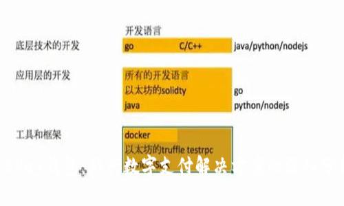 EBPay钱包：新兴数字支付解决方案的深入分析