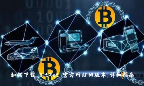 如何下载 BitGet 官方网站旧版本：详细指南