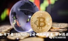 如何下载 BitGet 官方网站旧