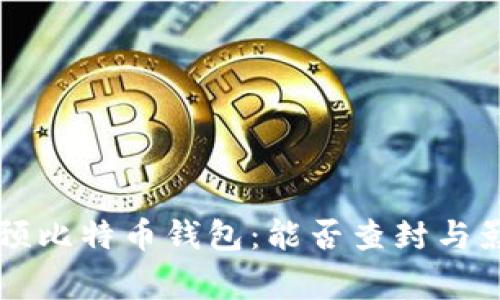 国家干预比特币钱包：能否查封与影响解析