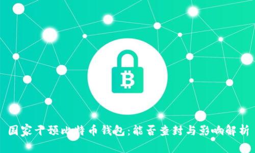 国家干预比特币钱包：能否查封与影响解析