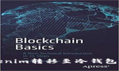 如何将Tokenim转移至冷钱包