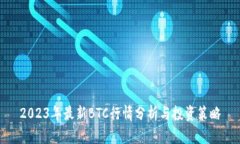 2023年最新BTC行情分析与投