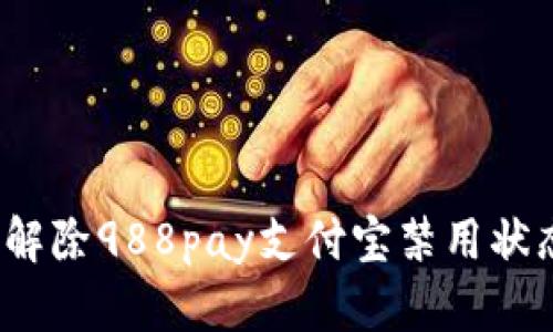 标题: 如何解除988pay支付宝禁用状态？实用指南