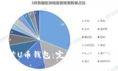 如何下载安装U币钱包：完