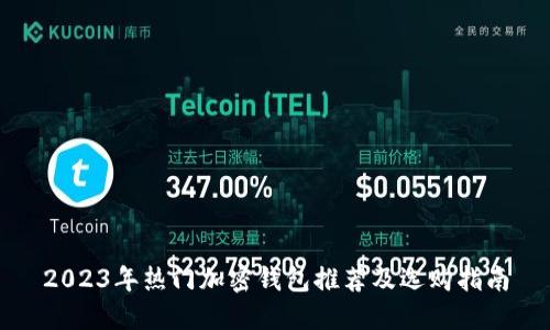 2023年热门加密钱包推荐及选购指南