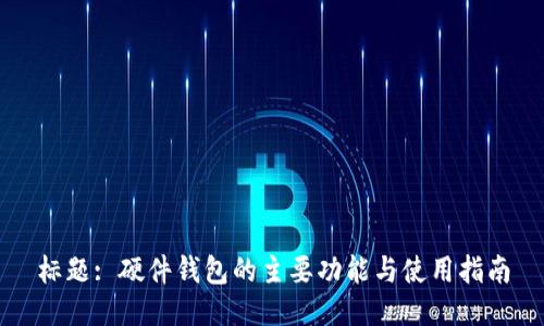 标题: 硬件钱包的主要功能与使用指南