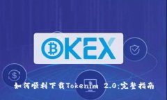 如何顺利下载Tokenim 2.0：完