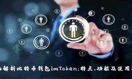 全面解析比特币钱包imToken：特点、功能及使用指南