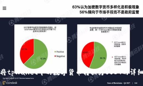 如何将tpWallet中的数字货币转换为USDT的详细教程