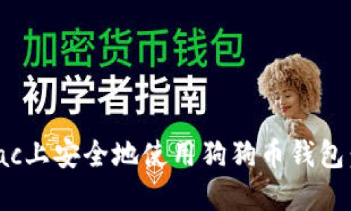 如何在Mac上安全地使用狗狗币钱包：全面指南