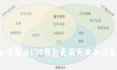 如何解决LTC钱包更新失败