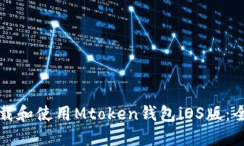 如何下载和使用Mtoken钱包iOS版：全面指南