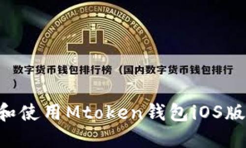 如何下载和使用Mtoken钱包iOS版：全面指南