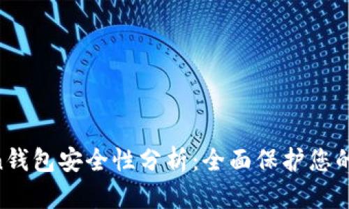 IM Token钱包安全性分析：全面保护您的数字资产