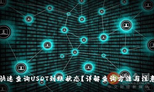 如何快速查询USDT到账状态？详解查询方法与注意事项