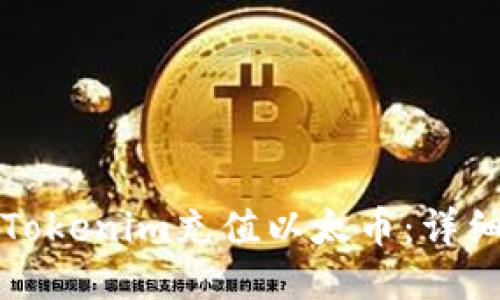 如何通过Tokenim充值以太币：详细步骤指南