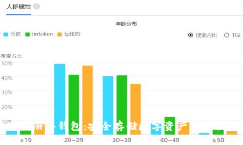 如何注册冷钱包：安全存储数字资产的最佳实践