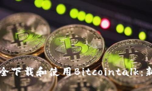 如何安全下载和使用Bitcointalk：新手指南