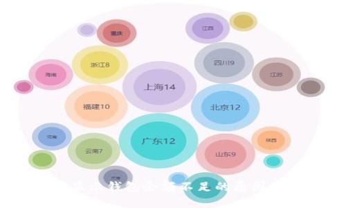 USDT交易显示钱包余额不足的原因及解决方法