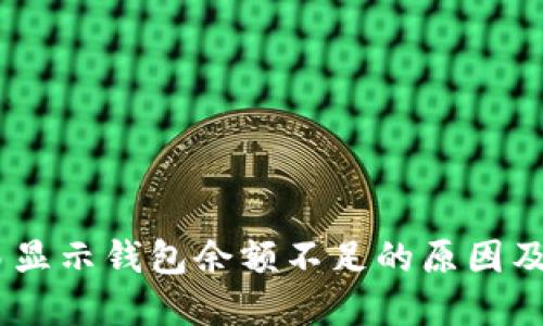 USDT交易显示钱包余额不足的原因及解决方法