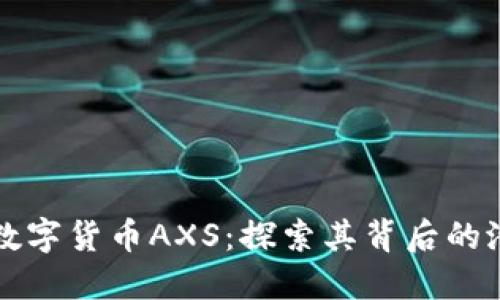 深入了解数字货币AXS：探索其背后的潜力与挑战