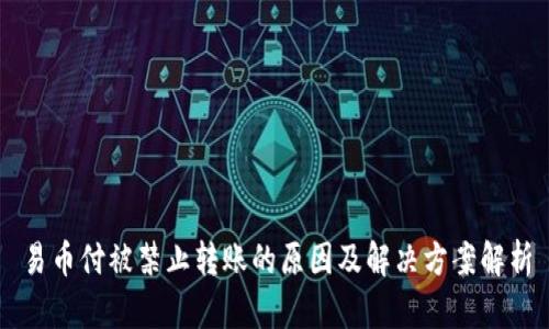 易币付被禁止转账的原因及解决方案解析