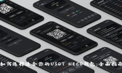 如何选择适合你的USDT HE