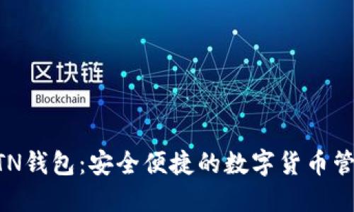 新比特币BTN钱包：安全便捷的数字货币管理解决方案