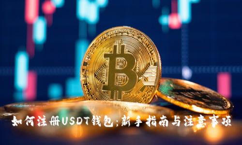 如何注册USDT钱包：新手指南与注意事项