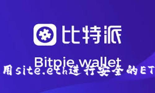 如何使用site.eth进行安全的ETH交易？