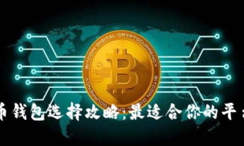 标题
比特币钱包选择攻略：最适合你的平台分析