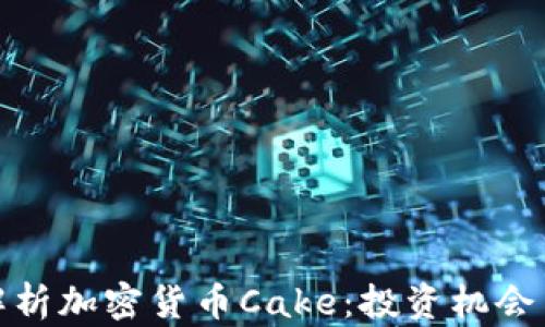 
深入解析加密货币Cake：投资机会与风险