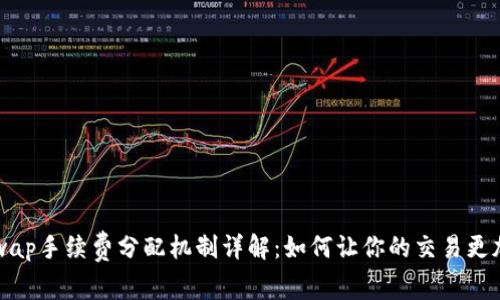 Uniswap手续费分配机制详解：如何让你的交易更加划算