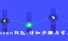 如何激活Token钱包：详细步