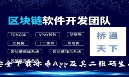 如何安全下载冰币App及其二维码生成指南