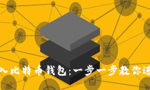 ```xml
如何导入比特币钱包：一步一步教你进行操作