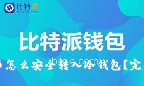 标题  
狗狗币怎么安全转入冷钱包？完整指南