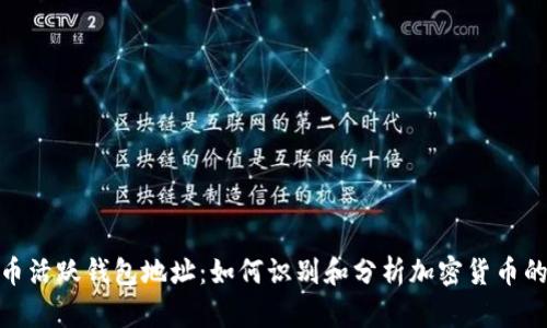 探索比特币活跃钱包地址：如何识别和分析加密货币的使用趋势