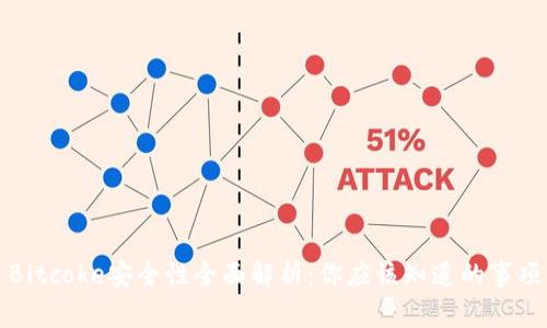 Bitcoke安全性全面解析：你应该知道的事项