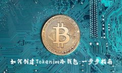 如何创建Tokenim冷钱包：一