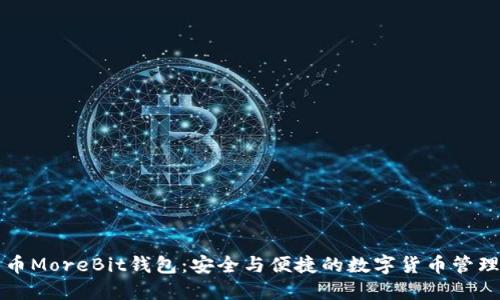 比特币MoreBit钱包：安全与便捷的数字货币管理利器