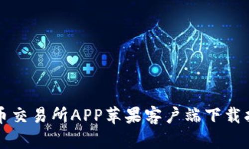 VV币交易所APP苹果客户端下载指南