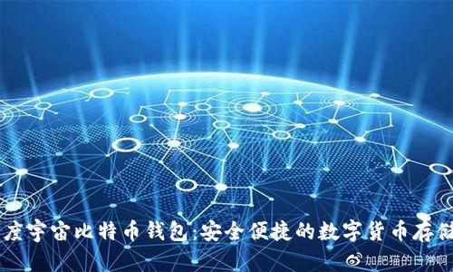 了解度宇宙比特币钱包：安全便捷的数字货币存储方案