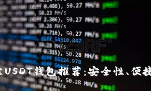 2023年最佳USDT钱包推荐：安全性、便捷性全面分析