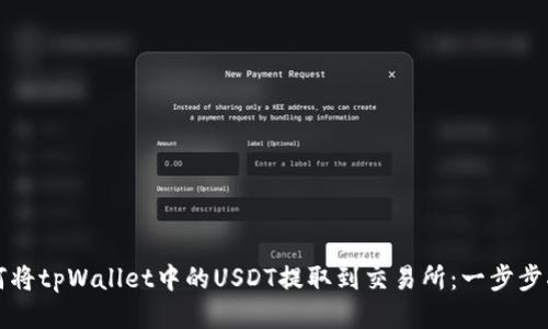 如何将tpWallet中的USDT提取到交易所：一步步指南