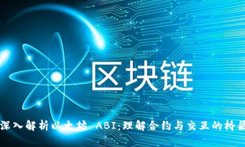 深入解析以太坊 ABI：理解合约与交互的桥梁