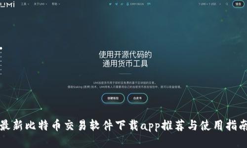 最新比特币交易软件下载app推荐与使用指南