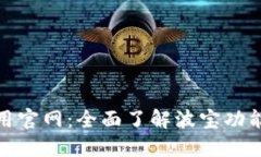 波宝应用官网：全面了解